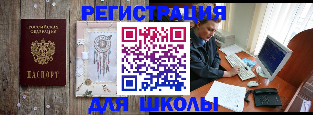 временная регистрация для школы в Дегтярске